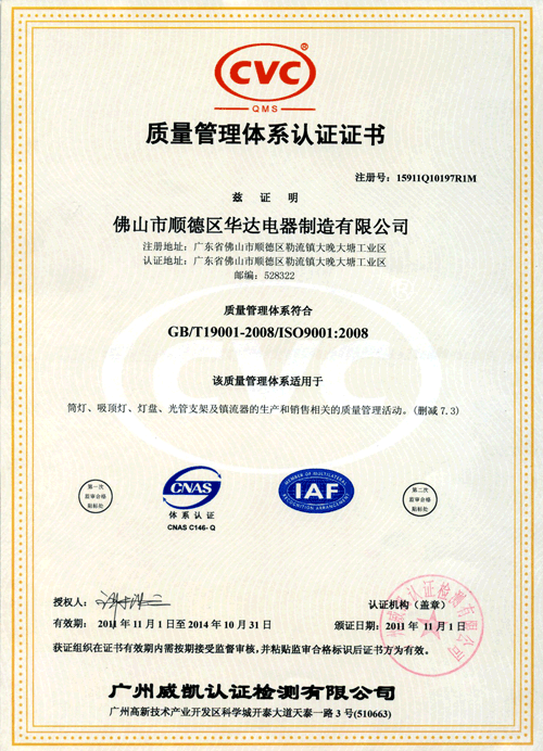 華輝照明獲得05ISO9001-2008質量體系認證證書