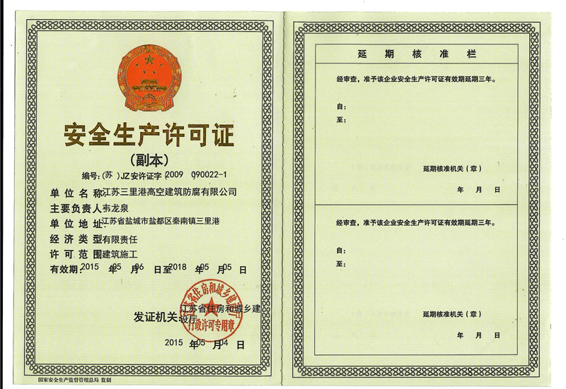 安全許可證書